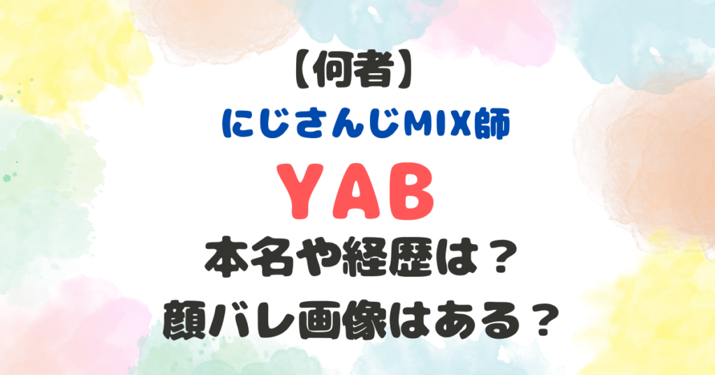 YAB　にじさんじ　MIX師